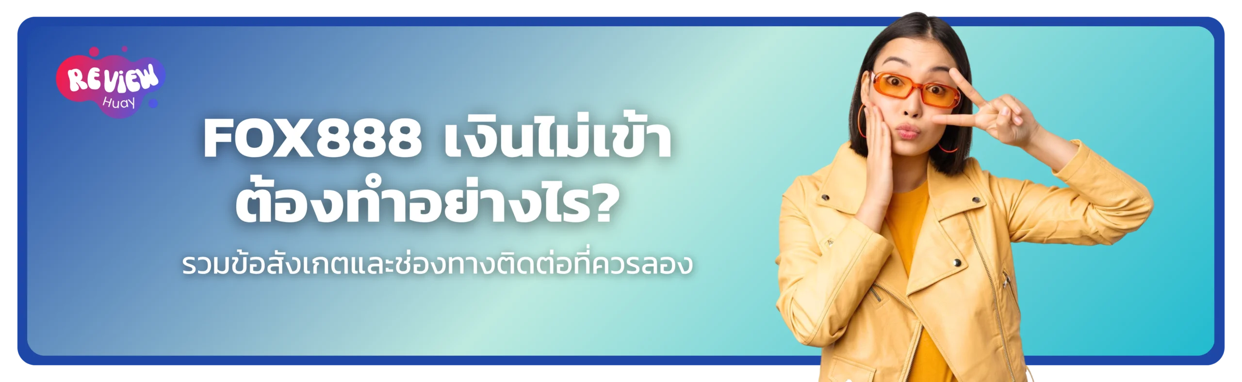 fox888-เงินไม่เข้า
