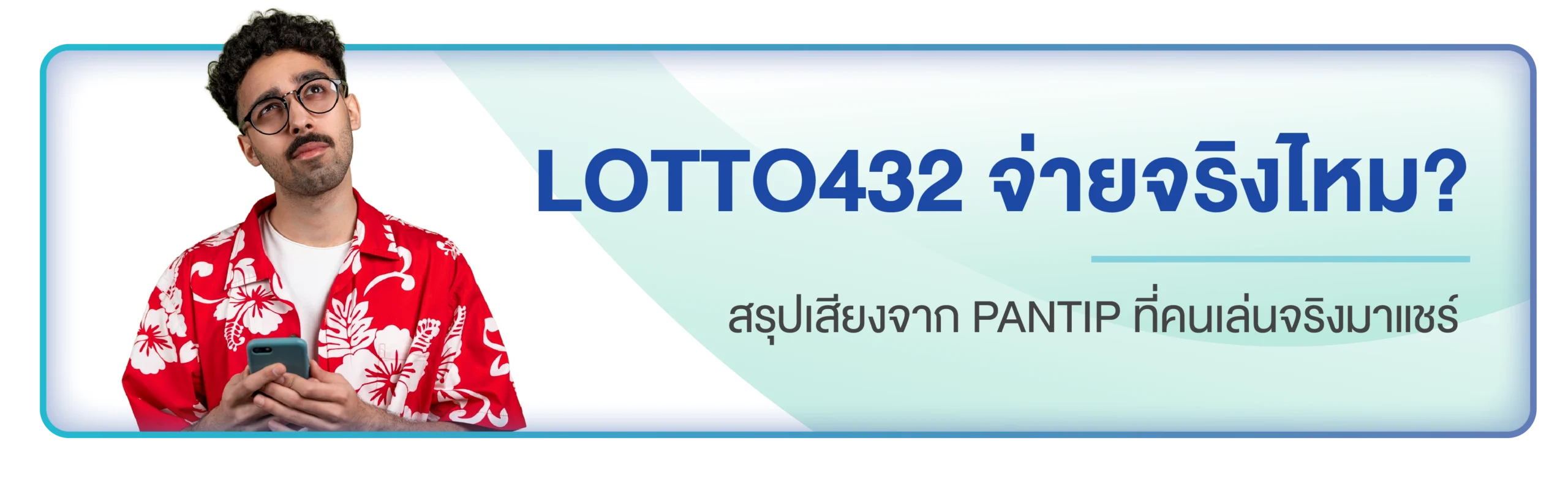 lotto432 จ่ายจริงไหม