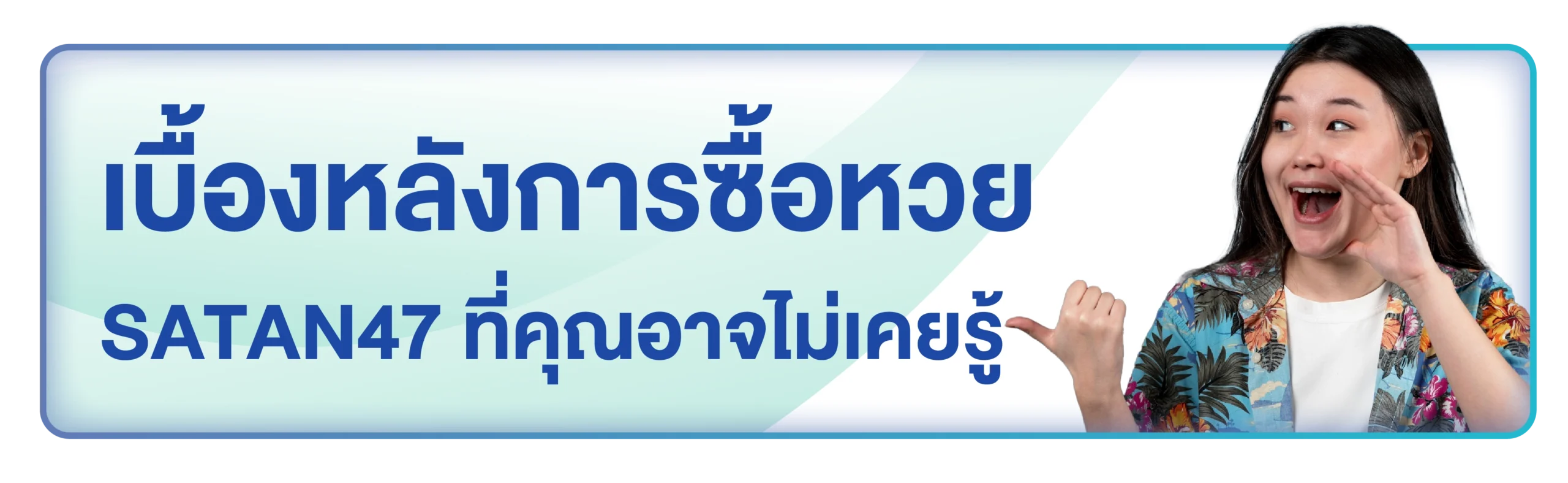ซื้อหวย satan47