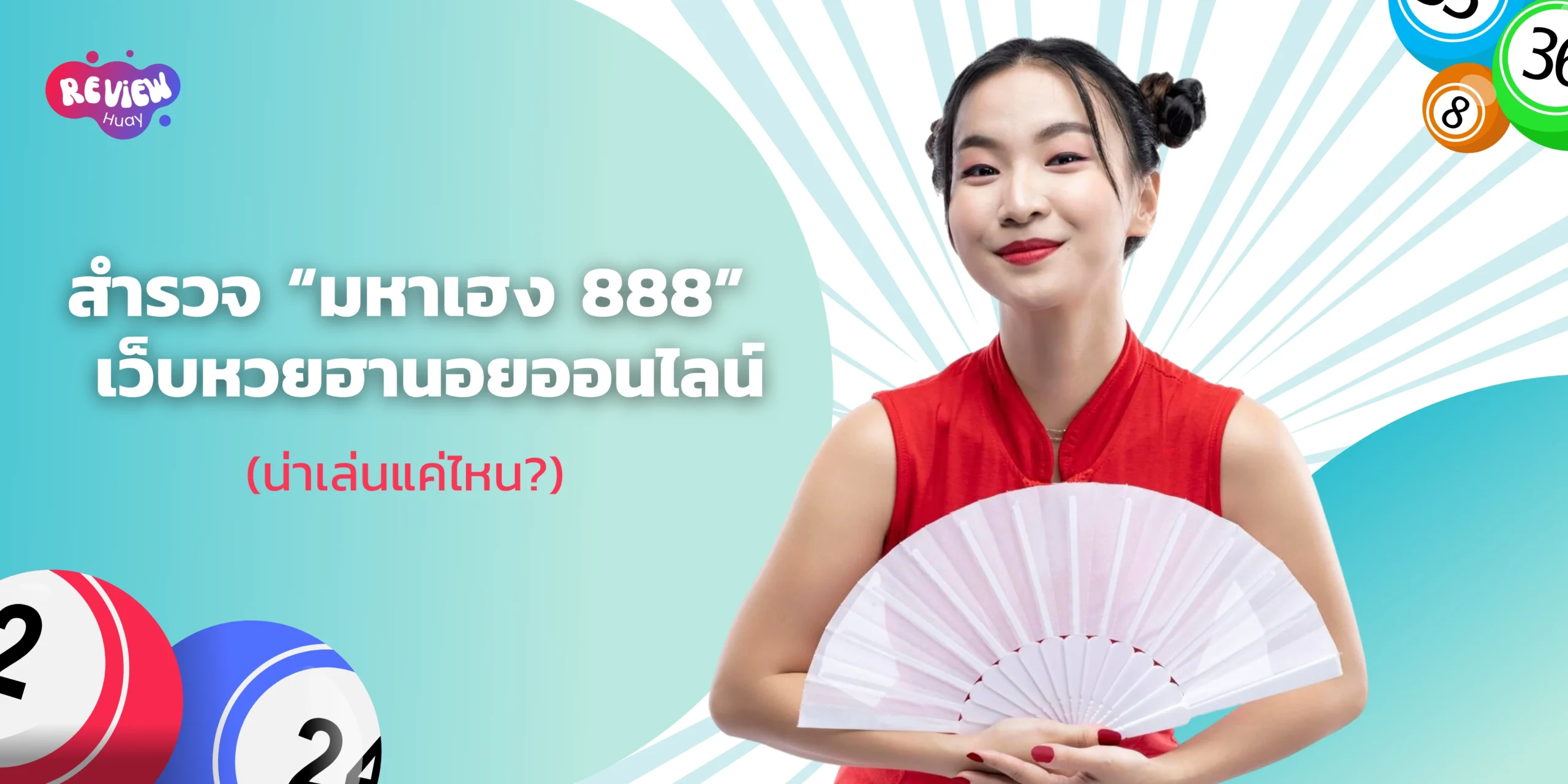 มหาเฮง 888