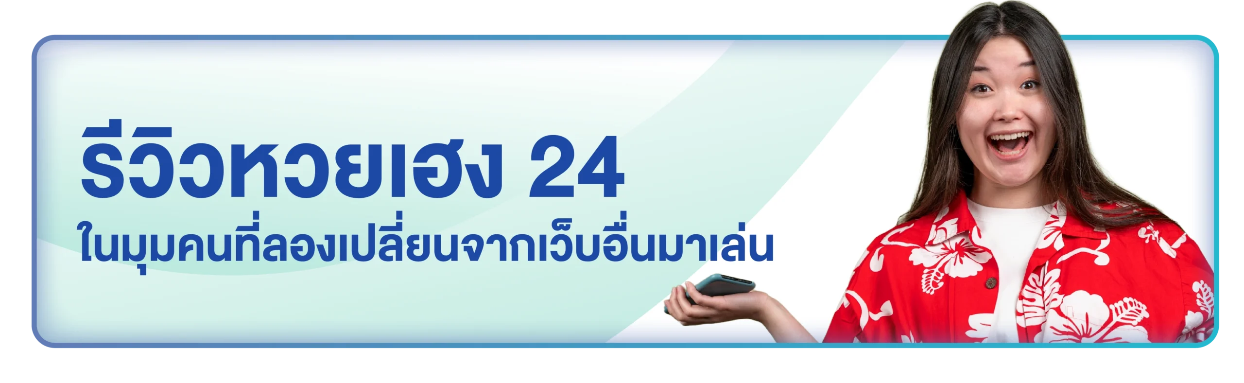 รีวิวหวยเฮง 24