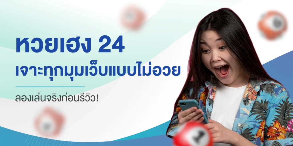 หวยเฮง 24
