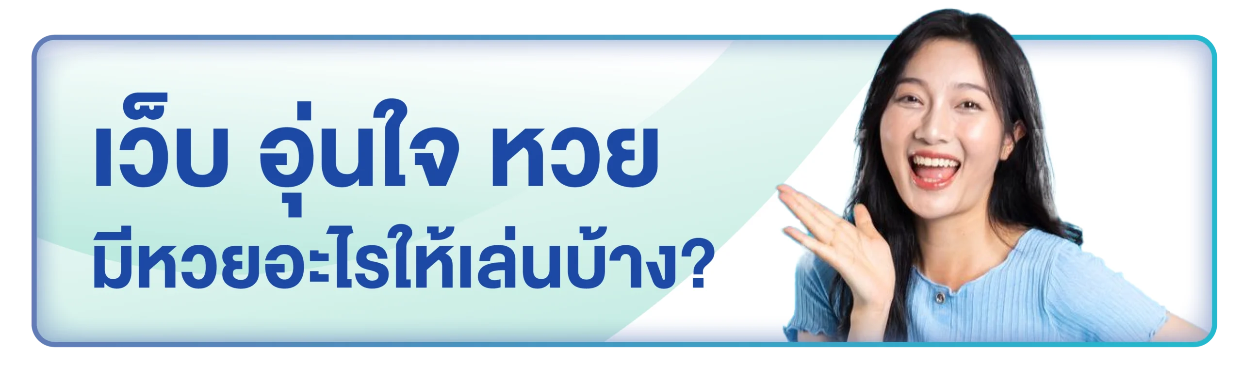 เว็บอุ่นใจหวย