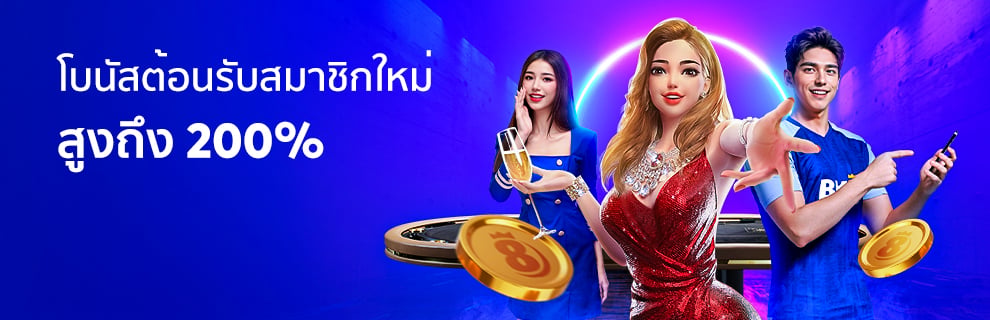 โบนัสต้อนรับ 200%