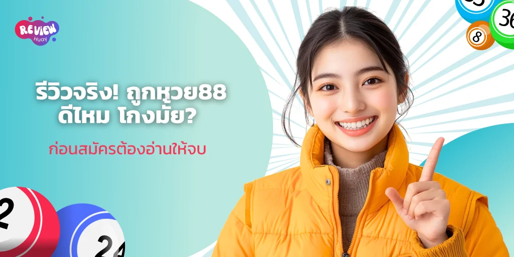 ถูกหวย88
