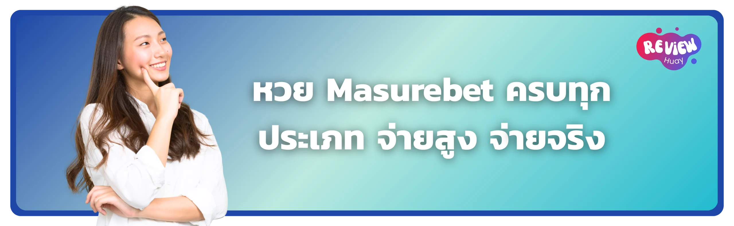หวย Masurebet