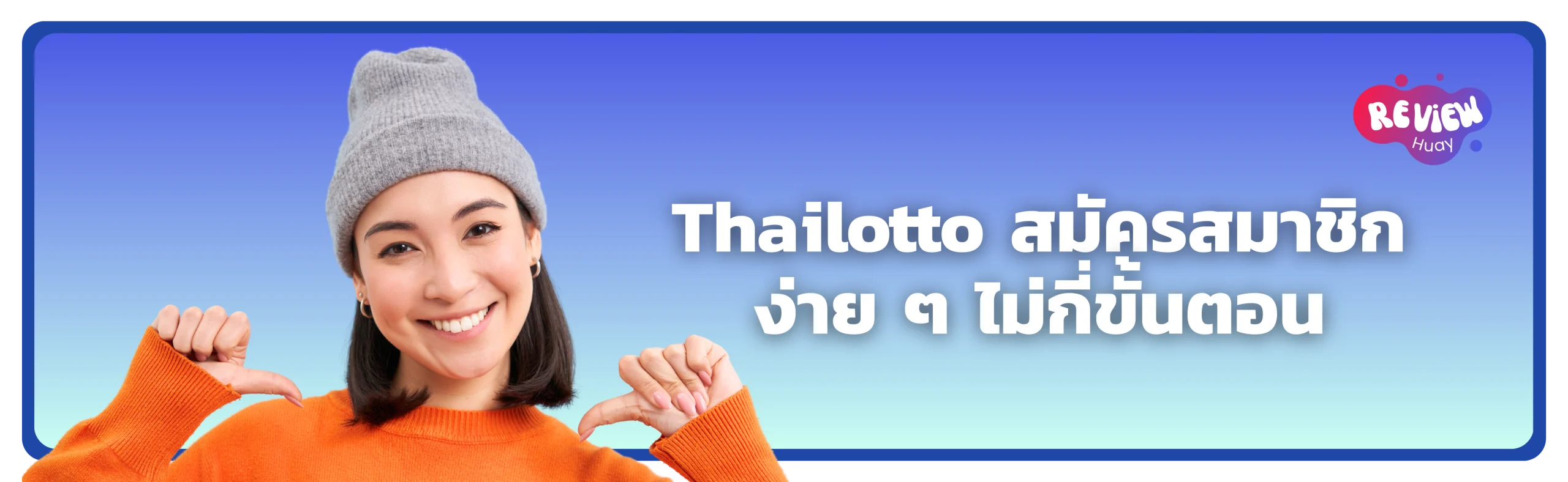 Thailotto สมัครสมาชิก