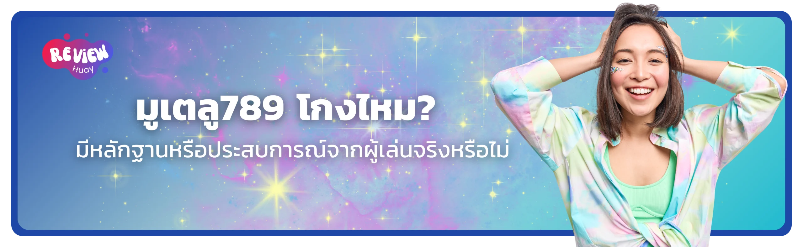 มูเตลู789 โกงไหม
