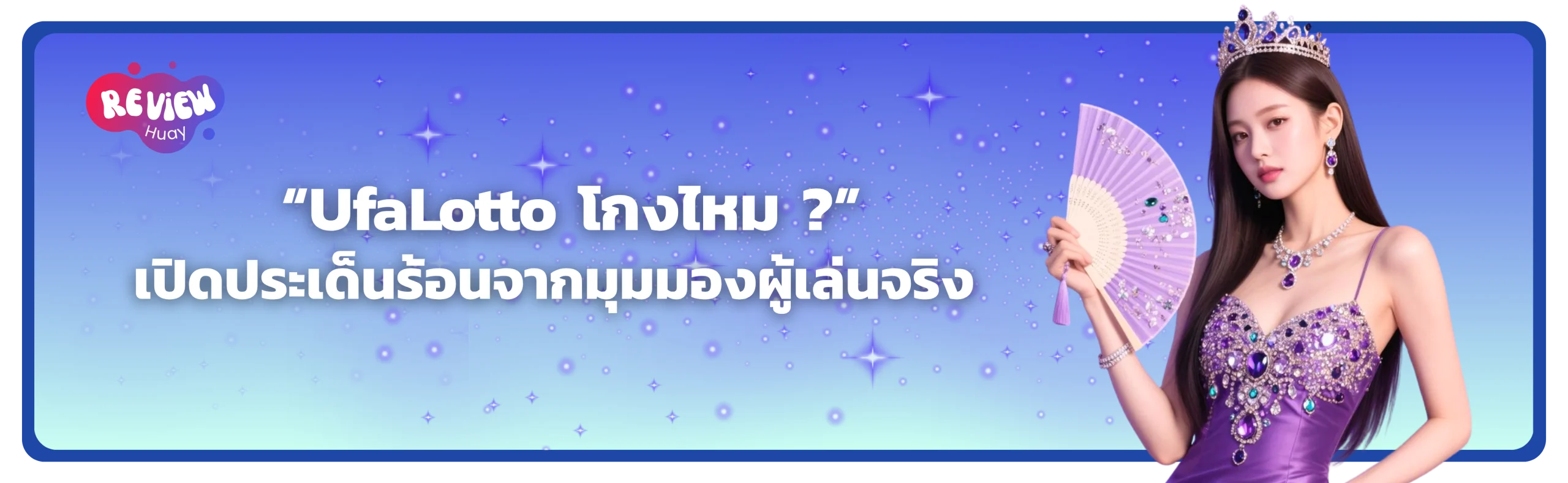 Ufa Lotto โกงไหม